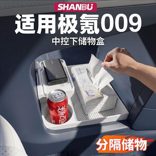 适用焕新极氪009中控下层储物盒