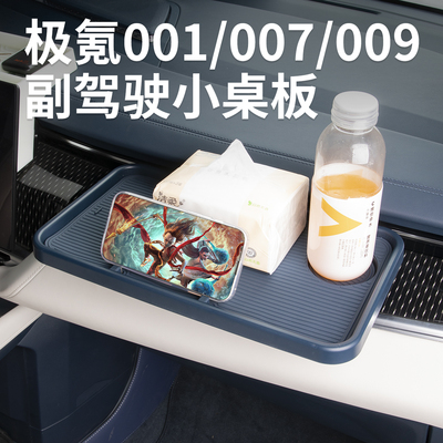 适用于极氪009001007副驾驶桌板