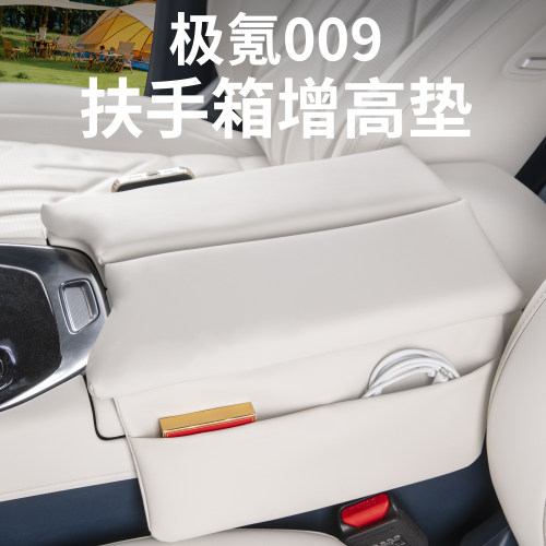 24-25新款极氪009扶手箱套增高垫