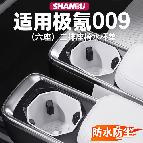 适用极氪009六座二排座椅水杯套