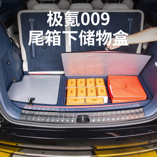 适用24-25款极氪009后备箱储物盒下层尾箱收纳盒汽车用品改装配件