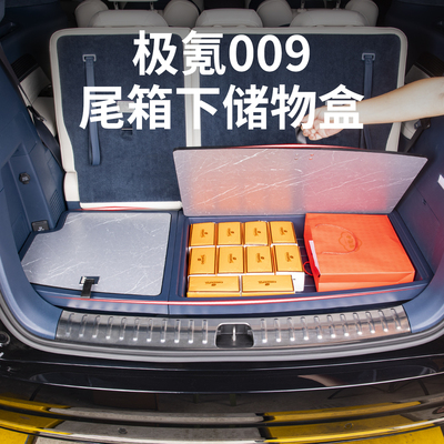适用25款极氪009后备箱下储物盒
