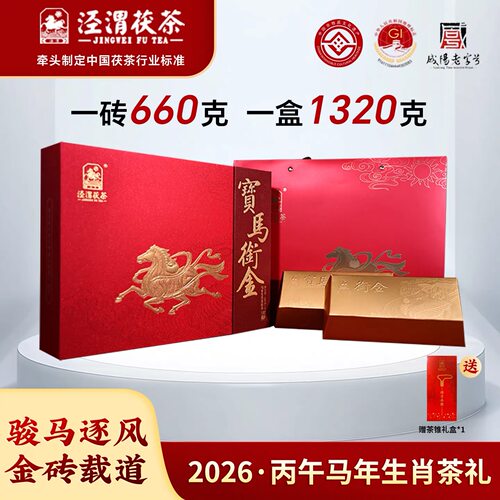 生肖马黑茶叶陕西特产泾渭茯茶咸阳金花伏茯砖茶 宝马衔金660g*2