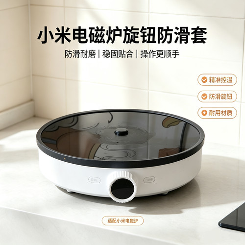 适用小米电磁炉开关防滑旋钮防油污套圈防漏电防油污开关旋钮套圈