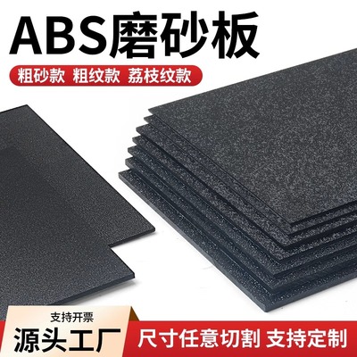 abs黑色板材 粗纹塑料板 单面磨砂ABS硬板橘皮纹薄片细砂PP磨砂板
