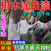 树木防虫涂白剂果树防虫漆大树干刷白防虫防冻抗病防寒杀菌石灰粉