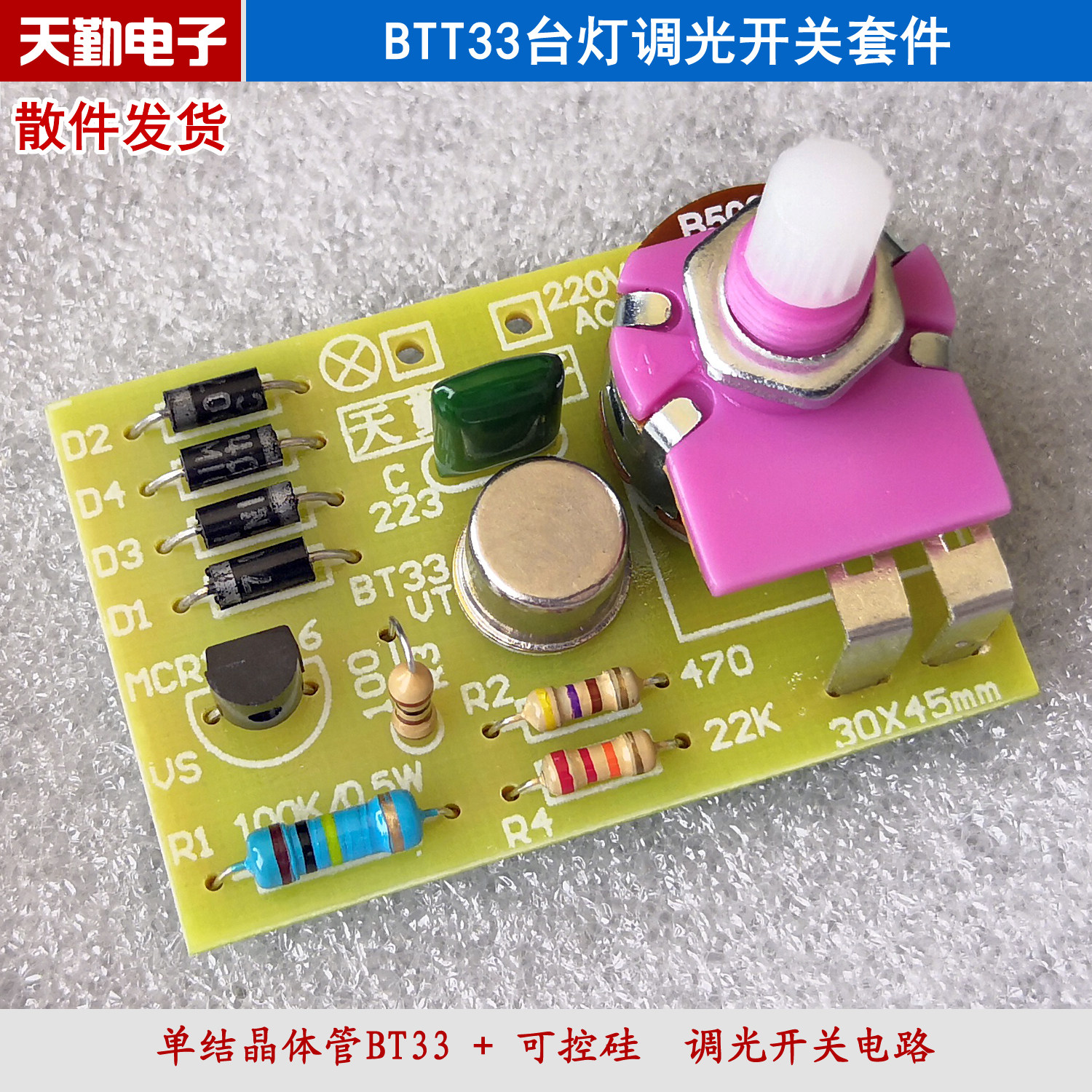 台灯调光开关套件 单结晶体管bt33 可控硅晶闸管 电子制作diy散件