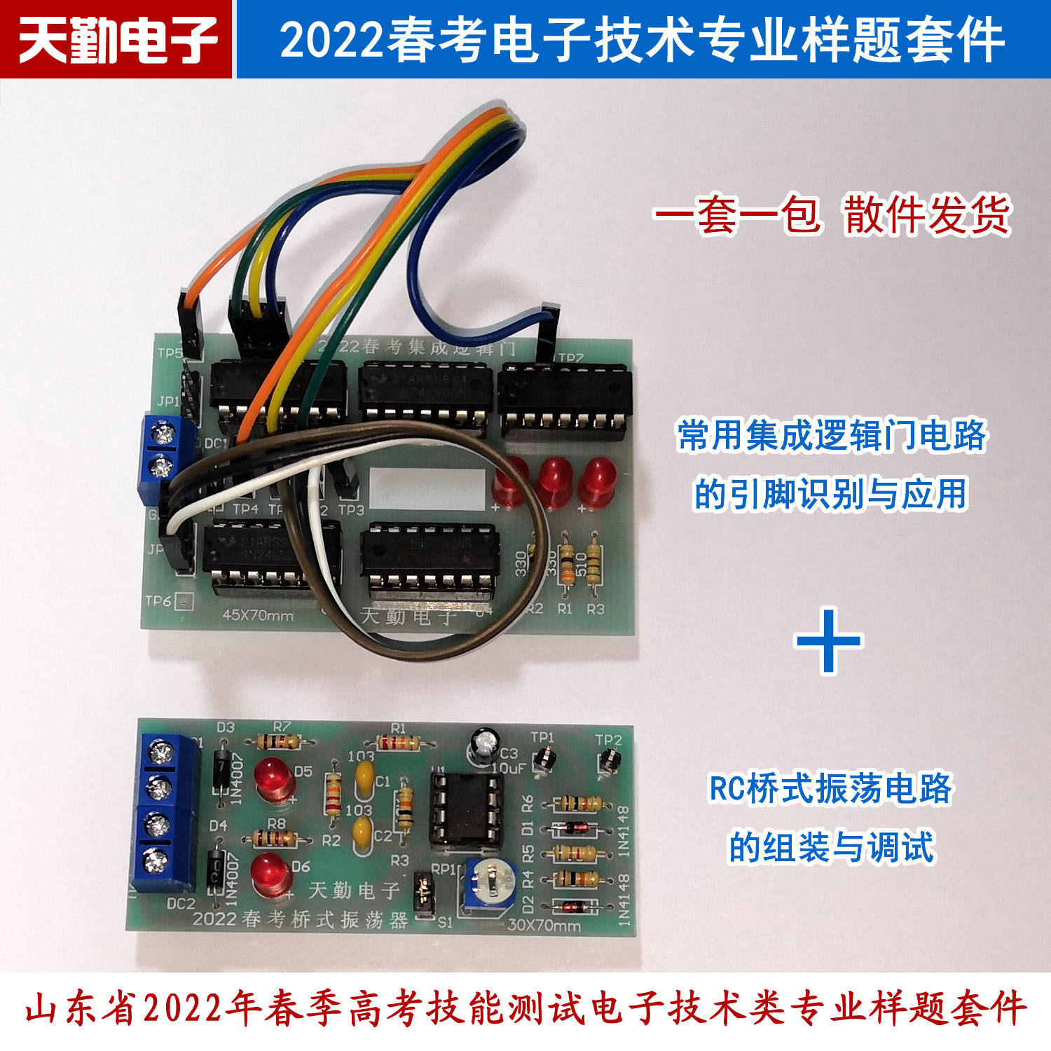 2022年山东省春季高考电子技能春考样题套件集成逻辑门rc桥式振荡