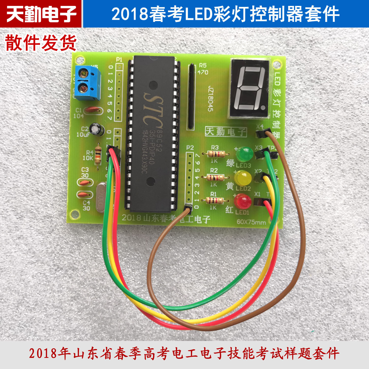 2018春考LED彩灯控制器套件山东省春季高考电工电子技能练习散件