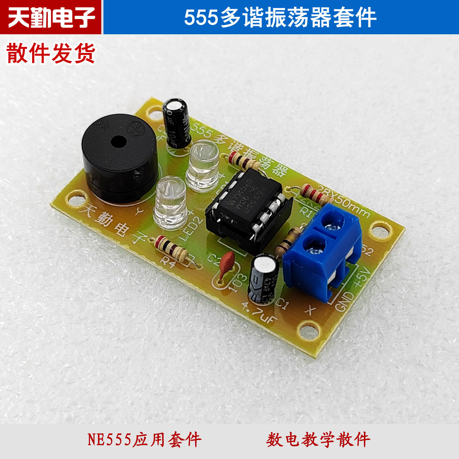 555多谐振荡器套件 数电教学散件 diy零件 天勤电子教学套件