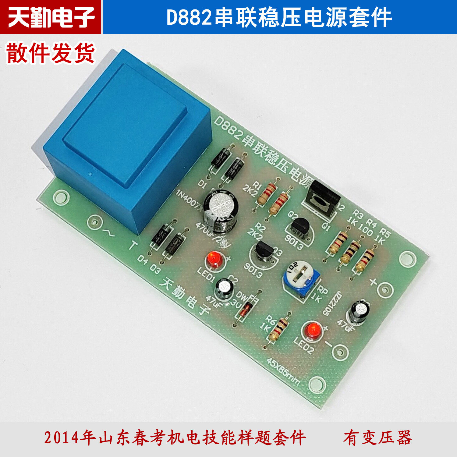 d882串联稳压电源套件 电子技术基础教学实训diy制作散件