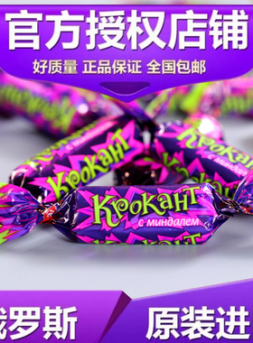 网红俄罗斯原装进口KDV紫皮糖碎杏仁夹心巧克力酥脆年货婚庆喜糖