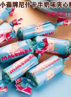 俄罗斯进口俄小淼牌尼什卡牛奶夹心糖果喜糖年货500克