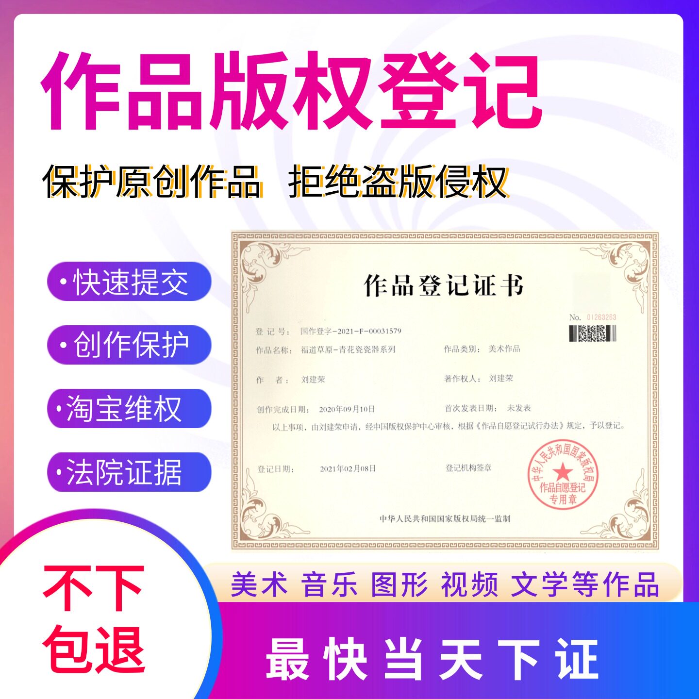 美术作品版权登记软件著作权申请图形文字视频办理最快当天下证