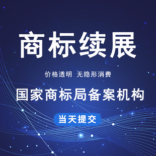 商标续展宽展注册转让变更加急logo设计购买驳回复审撤三免费查询