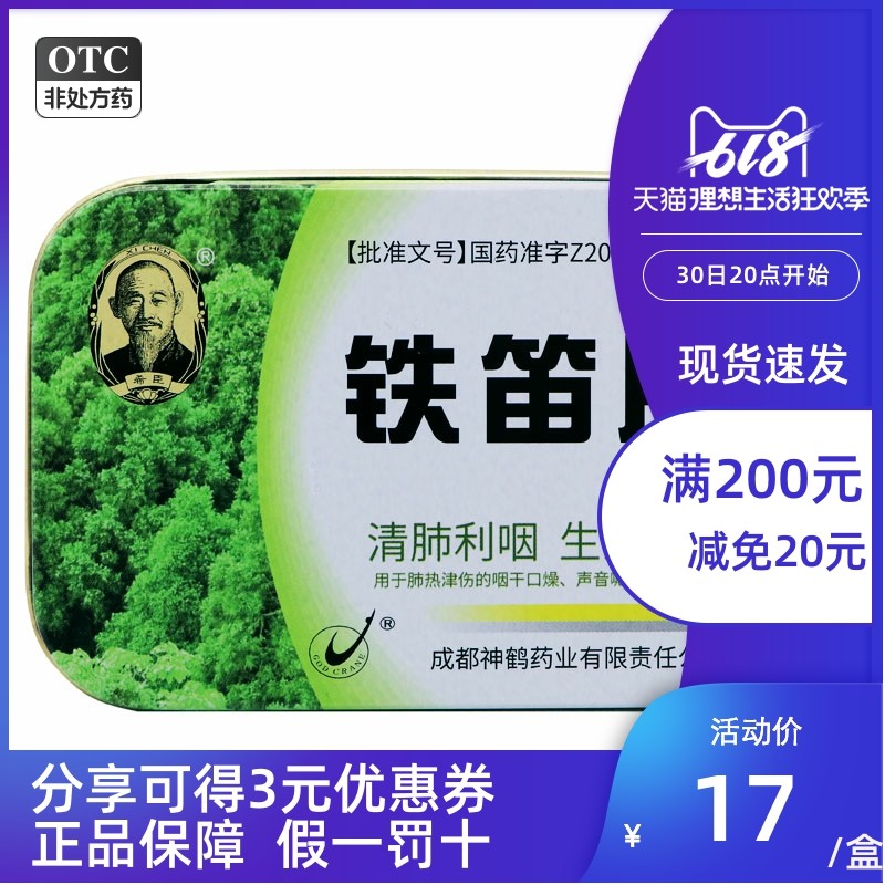 希臣 铁笛片 24片 清肺利咽生津止渴声音嘶哑咽喉肿痛