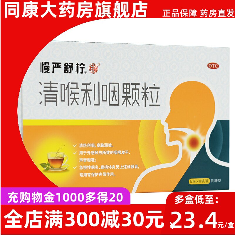 慢严舒柠 清喉利咽颗粒 5g*8袋 急慢性咽炎扁桃体炎d