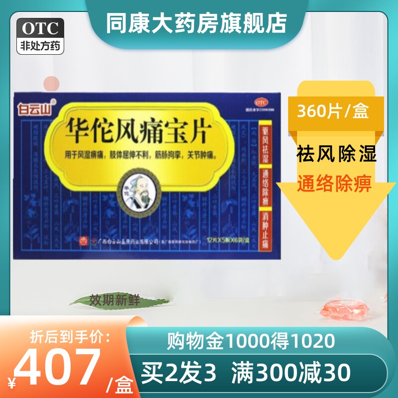 现货速发包邮】白云山华佗风痛宝片360片止痛风湿痹痛关节肿痛d