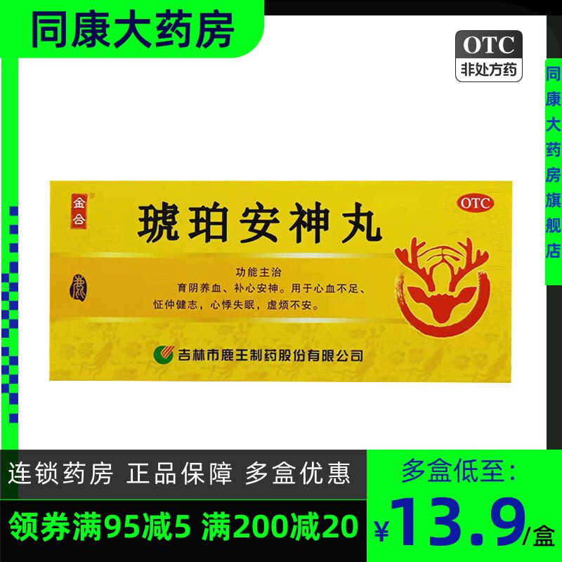 包邮 金合龙潭山 琥珀安神丸 10丸补心安神 失眠虚烦不安心血不足