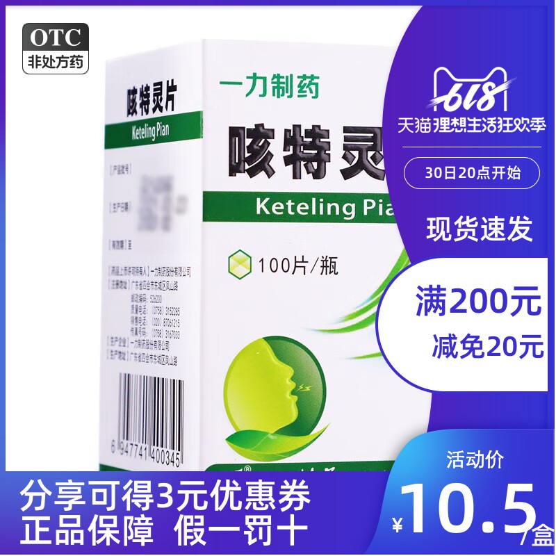 包邮 一力 咳特灵片 100片*1瓶/盒 镇咳祛痰平喘消炎