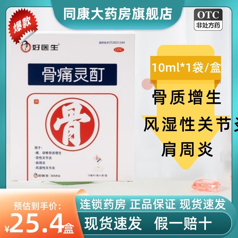 GoodDoctor/好医生骨痛灵酊10ml*1袋/盒肩周炎风湿性关节炎