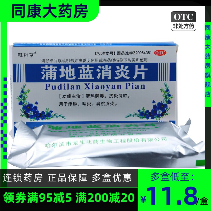 靰鞡草 蒲地蓝消炎片 72片 龙生北药清热解毒咽炎扁桃腺炎