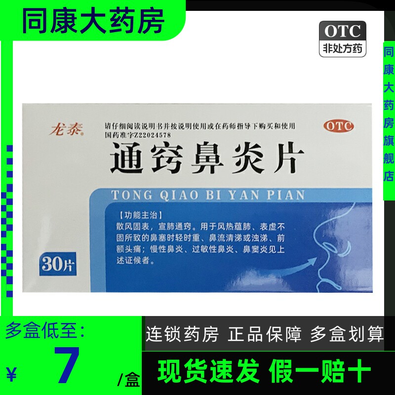 龙泰  通窍鼻炎片 30片/盒 宣肺通窍慢性鼻炎过敏性鼻炎鼻窦炎
