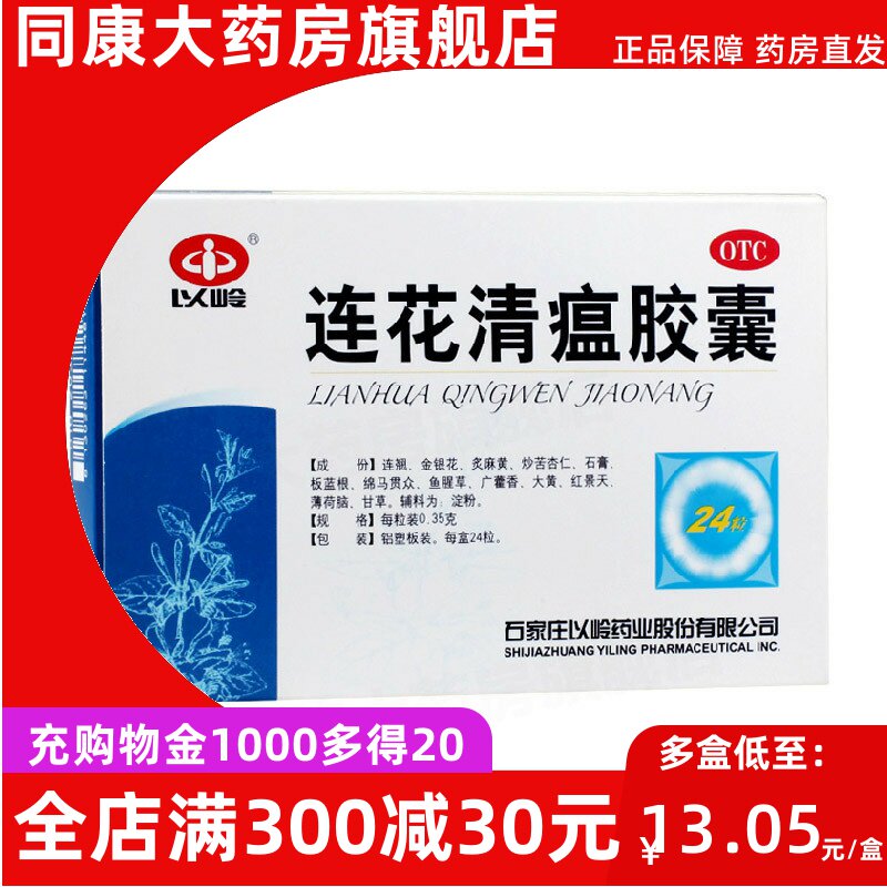 以岭连花清瘟胶囊24粒流感感冒咳嗽头痛发热鼻塞