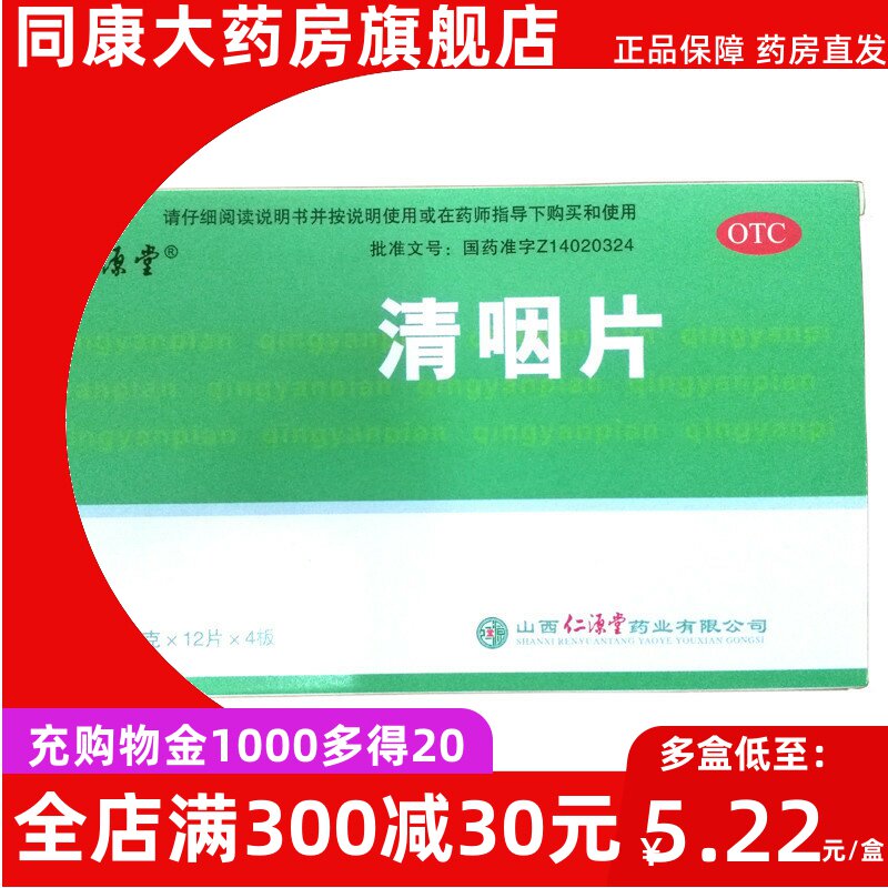 仁源堂 清咽片 48片 清凉解热 生津止渴 咽喉肿痛c