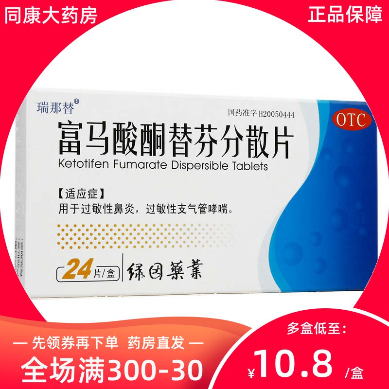 瑞那替 富马酸酮替芬分散片24片过敏性鼻炎过敏性支气管炎哮喘