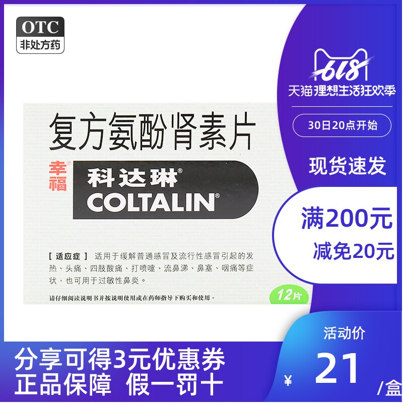 幸福 科达琳 复方氨酚肾素片 12片/盒 发热 头痛打喷嚏