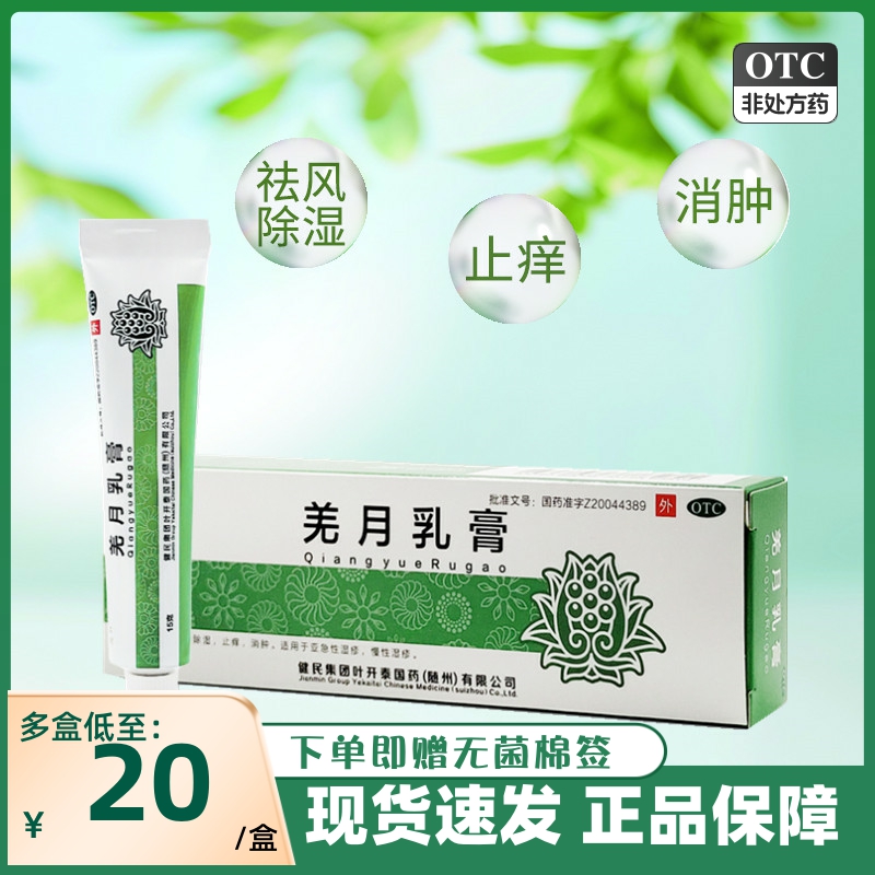 包邮】健民龙牡羌月乳膏15g祛风除湿止痒消肿慢性湿疹
