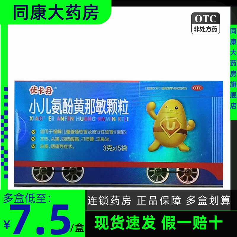 优卡丹 小儿氨酚黄那敏颗粒 3g*15袋缓解感冒引起的发热头痛
