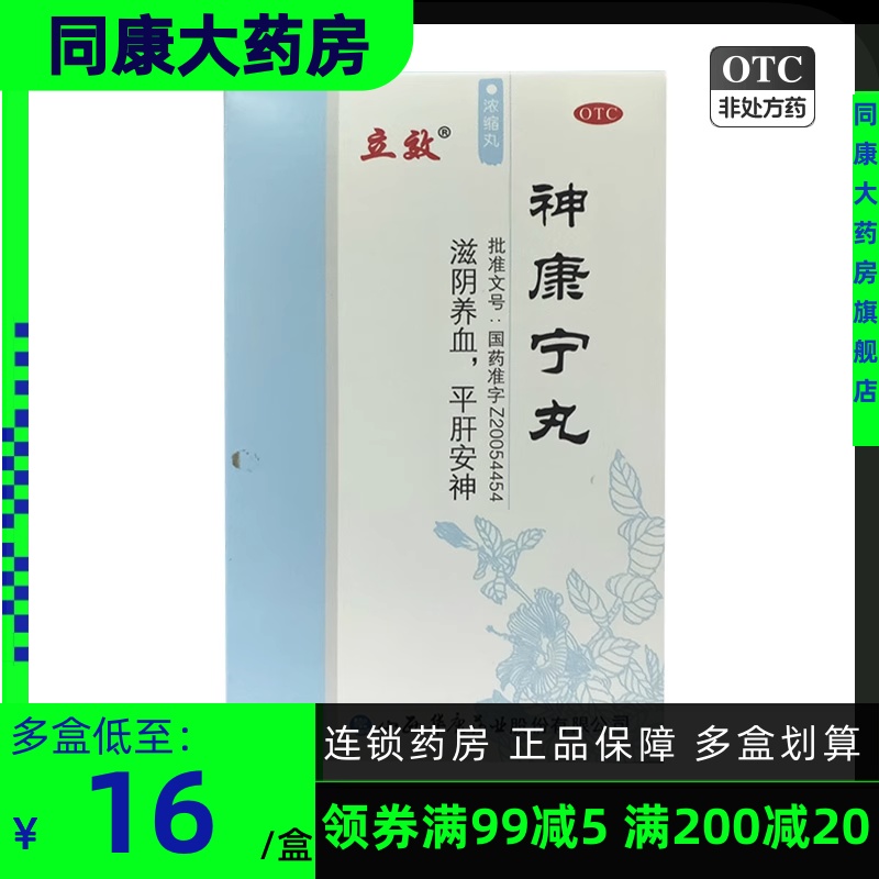 立效 神康宁丸300粒*1瓶/盒 失眠心悸多梦烦躁易怒眩晕耳呜