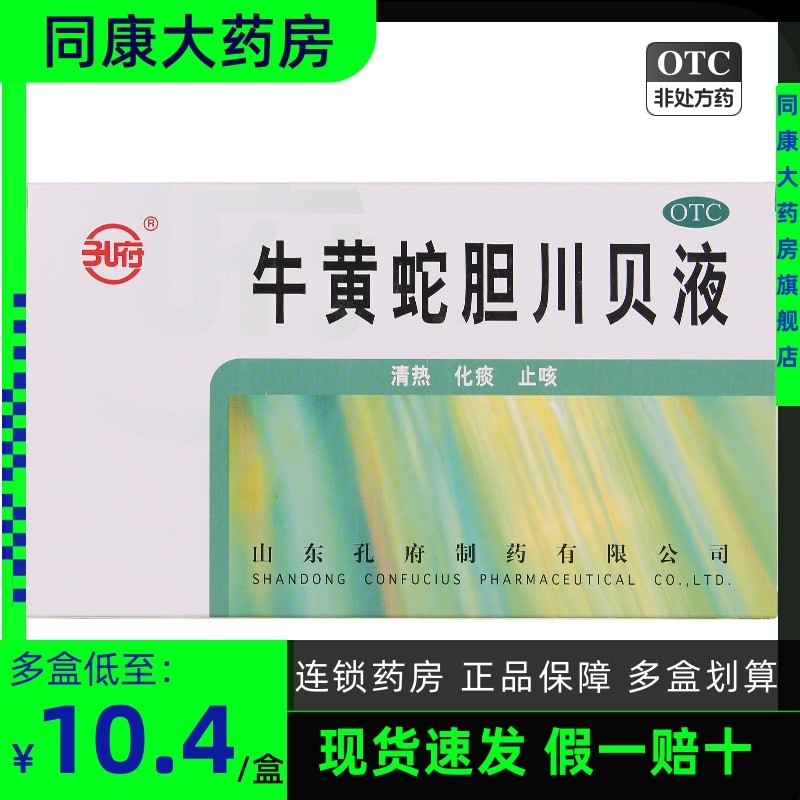 孔府 牛黄蛇胆川贝液 6支 清热化痰止咳 咳嗽干咳痰黄b