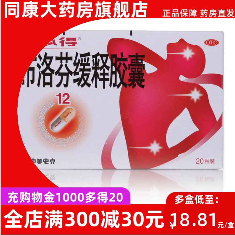芬必得 布洛芬缓释胶囊 20粒 中美史克 缓解轻至中度疼痛头痛b