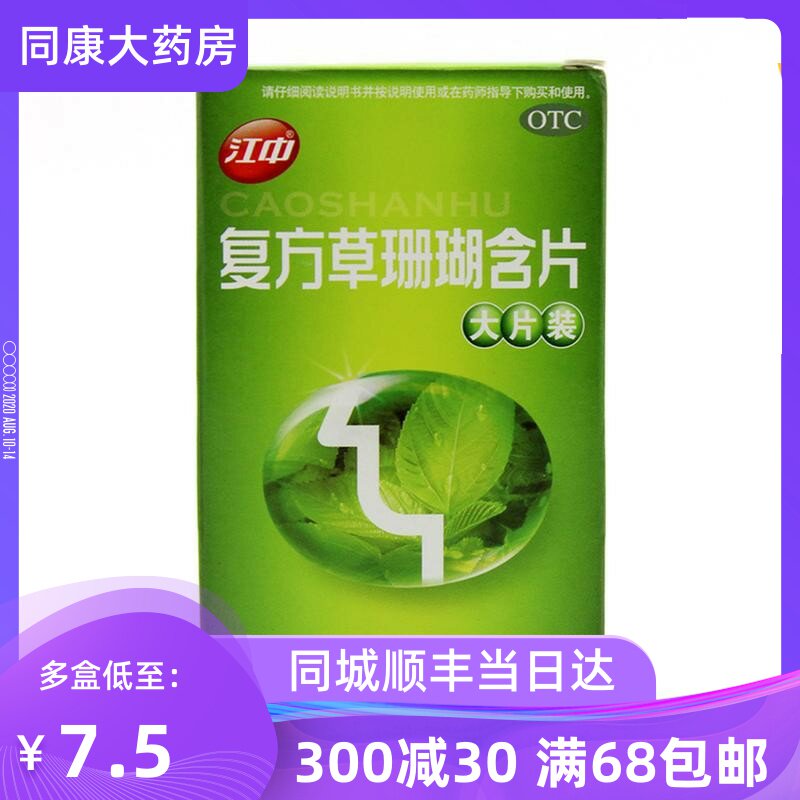 低至7.5元/盒】江中 复方草珊瑚含片 24片 急慢性咽炎咽喉炎治疗d