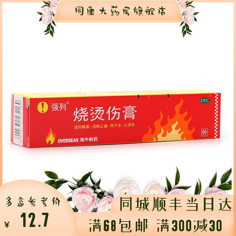 强列 烧烫伤膏 40g 烧伤药膏乳膏水火烫伤软膏a