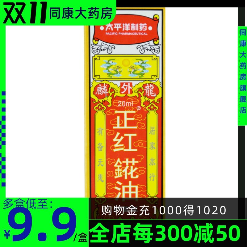 麟龙 正红花油 20ml 对金黄色葡萄球菌大肠杆菌有较强抑菌作用