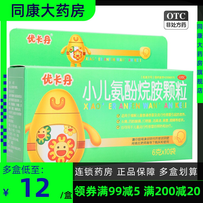 仁和 优卡丹 小儿氨酚烷胺颗粒10袋 感冒发热头痛鼻塞