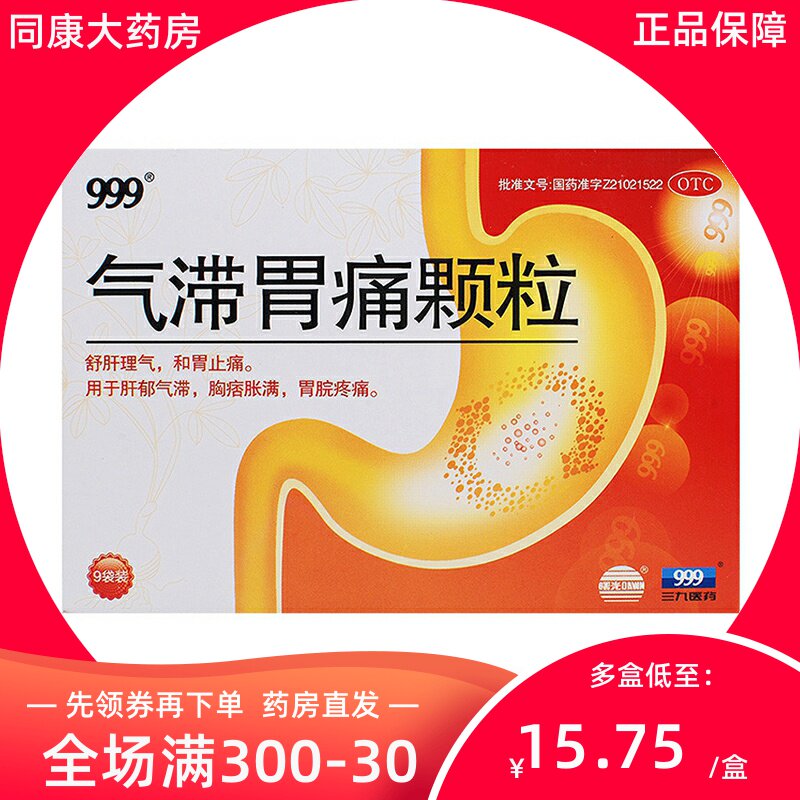 曙光 气滞胃痛颗粒 5g*9袋 999舒肝理气 养胃止痛 胸痞胀满d