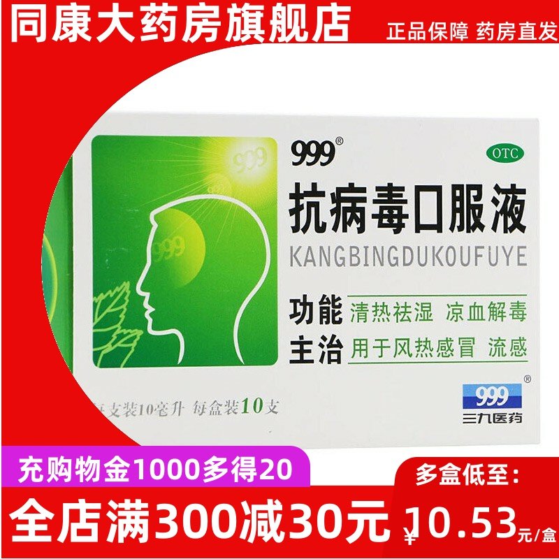 999 抗病毒口服液 10ml*10支/盒清热祛湿凉血解毒 流感风热感冒