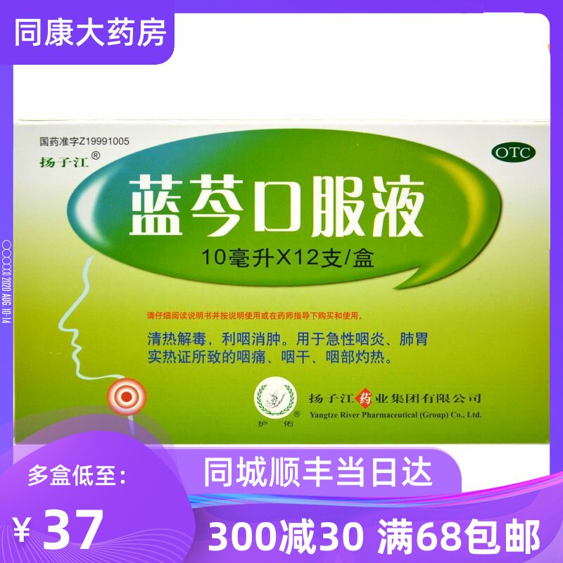 扬子江 蓝芩口服液 10ml*12支 清热解毒 利咽消肿 急性咽炎 咽痛