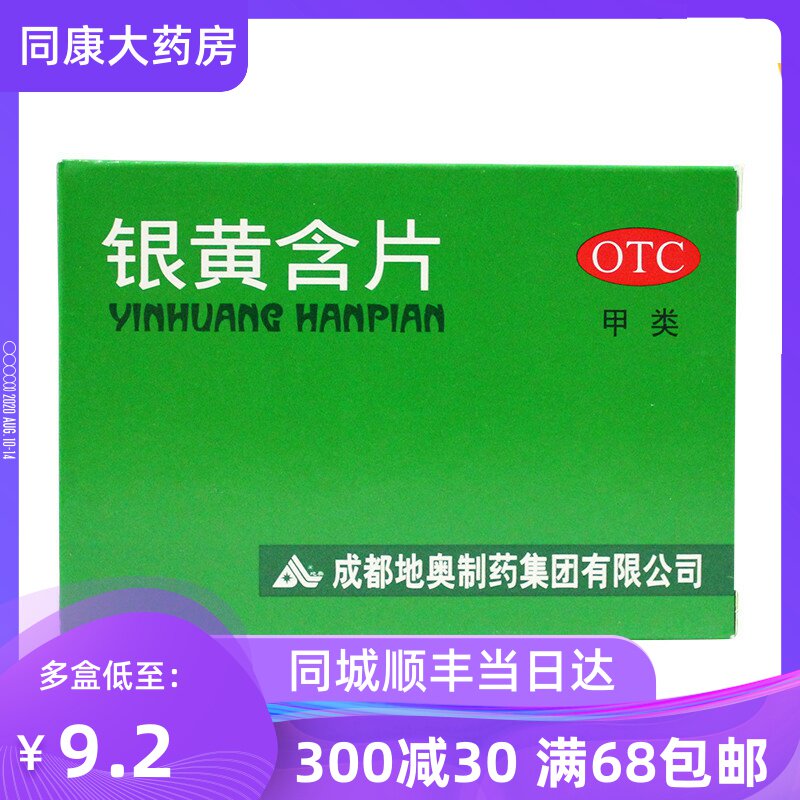 低至9.2】地奥 银黄含片 24片 急性扁桃体炎 咽炎所致的咽喉b