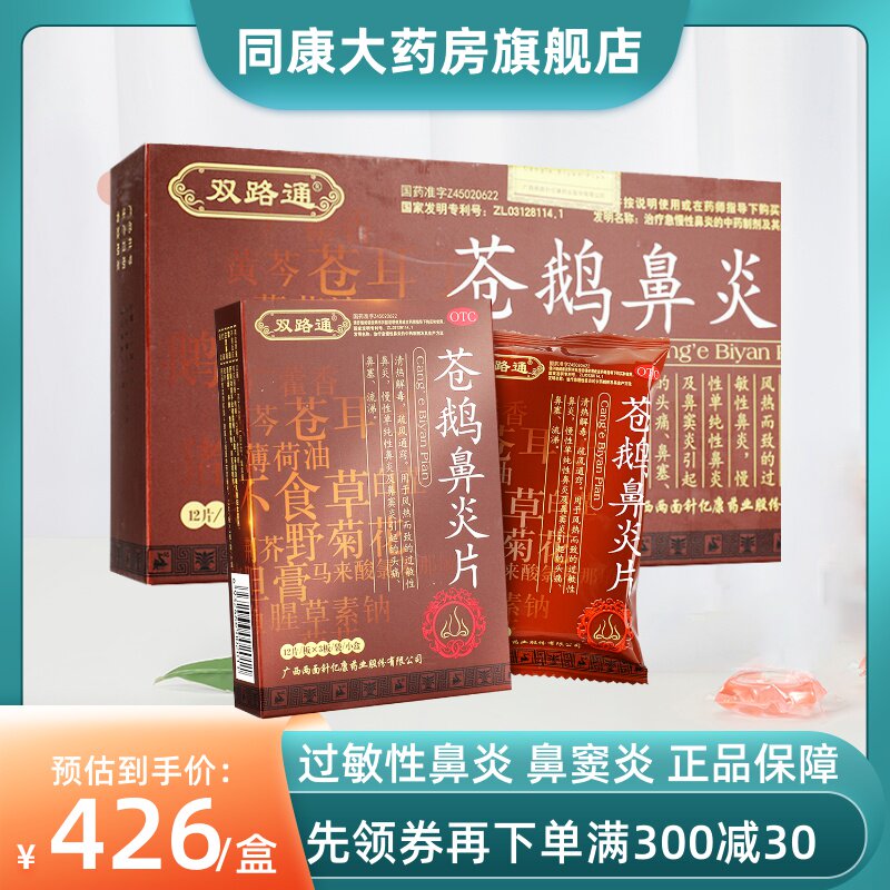 双路通苍鹅鼻炎片216片/盒 过敏性鼻炎鼻窦炎鼻塞鼻子流鼻涕正品