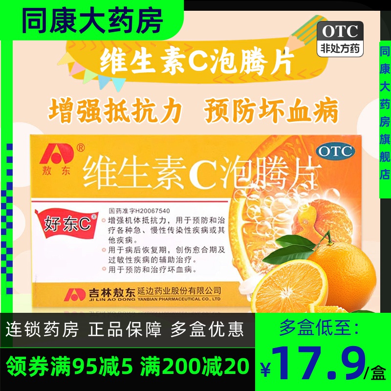 【敖东】维生素C泡腾片1g*12片/盒