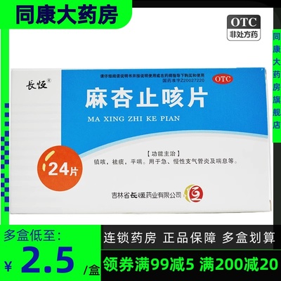 【长恒】麻杏止咳片0.26g*24片/盒镇咳祛痰喘息平喘支气管炎