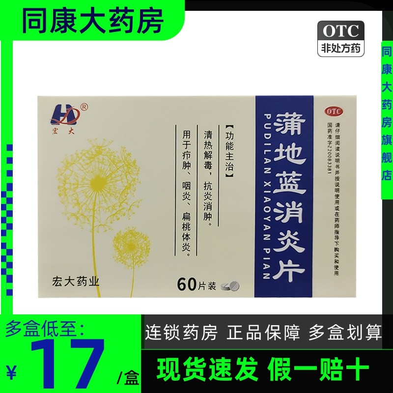宏大 蒲地蓝消炎片 60片/盒 清热解毒 抗炎消肿咽炎