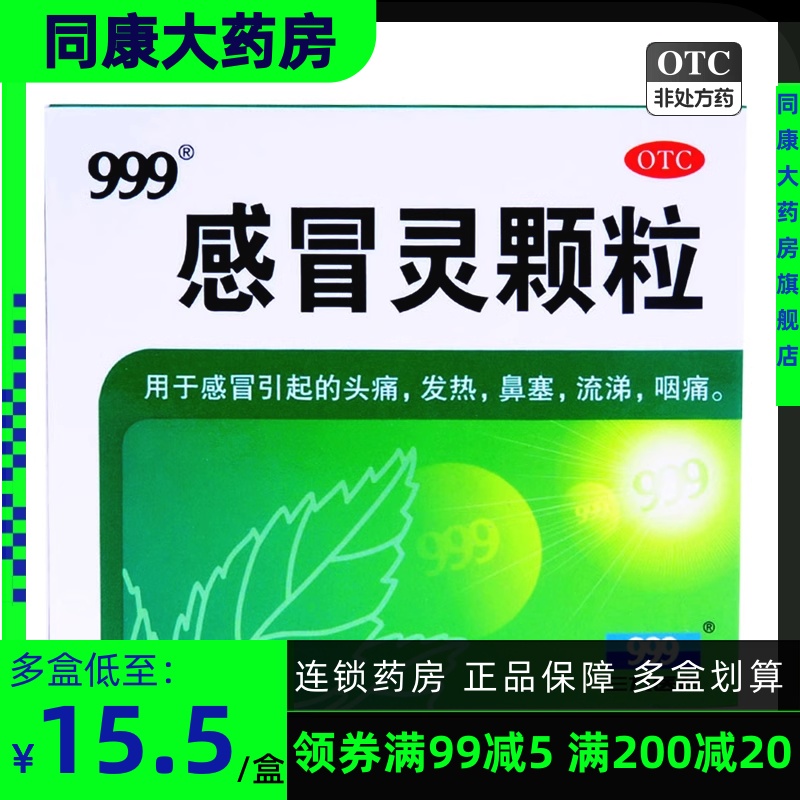 999三九感冒灵颗粒9袋 感冒头痛发热鼻塞流涕咽痛 正品a OTC药品/国际医药 感冒咳嗽 原图主图