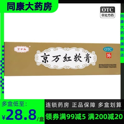 【京万红】京万红软膏20g*1支/盒烫伤消肿止痛去腐生肌